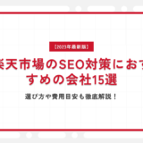 【2023年最新版】楽天市場のSEO対策におすすめの会社15選｜選び方や費用目安も徹底解説！