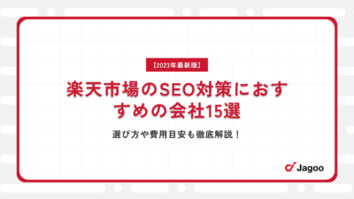 【2023年最新版】楽天市場のSEO対策におすすめの会社15選｜選び方や費用目安も徹底解説！