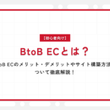 【初心者向け】BtoB ECとは？BtoB ECのメリット・デメリットやサイト構築方法について徹底解説！