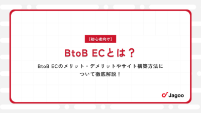 【初心者向け】BtoB ECとは？BtoB ECのメリット・デメリットやサイト構築方法について徹底解説！