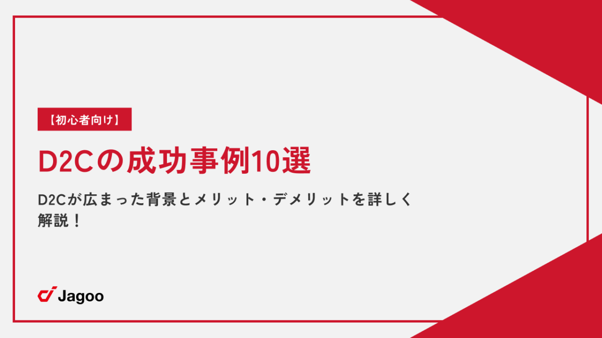 【初心者向け】D2Cの成功事例10選｜D2Cが広まった背景とメリット・デメリットを詳しく解説！