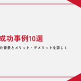 【初心者向け】D2Cの成功事例10選｜D2Cが広まった背景とメリット・デメリットを詳しく解説！