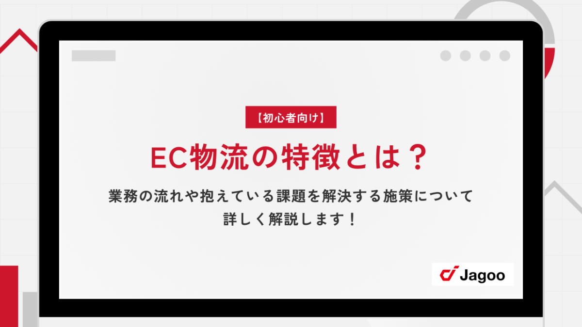 【初心者向け】EC物流の特徴とは？業務の流れや抱えている課題を解決する施策について詳しく解説します！