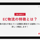 【初心者向け】EC物流の特徴とは？業務の流れや抱えている課題を解決する施策について詳しく解説します！