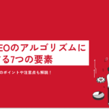 【完全版】楽天SEOのアルゴリズムに影響する7つの要素｜上位化するためのポイントや注意点も解説！