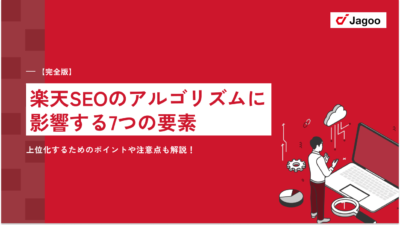 【完全版】楽天SEOのアルゴリズムに影響する7つの要素｜上位化するためのポイントや注意点も解説！