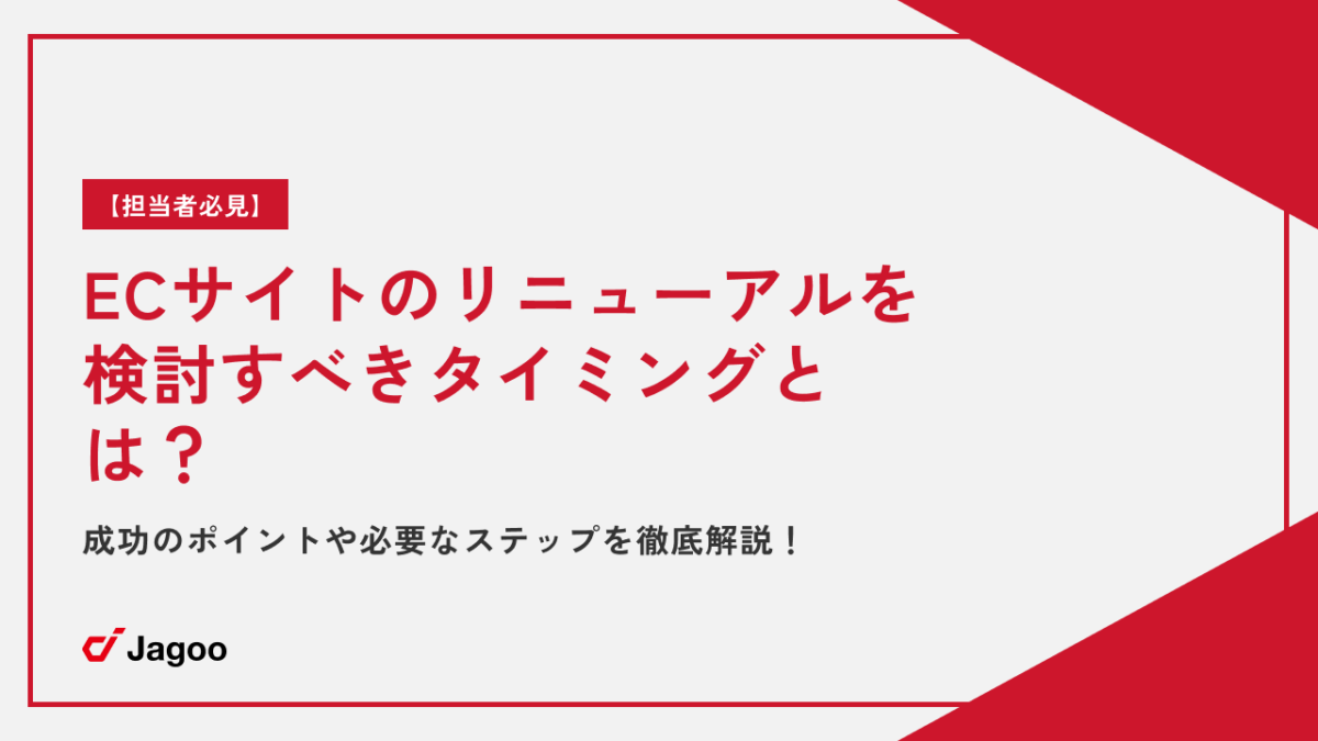 【担当者必見】ECサイトのリニューアルを検討すべきタイミングとは？成功のポイントや必要なステップを徹底解説！