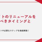 【担当者必見】ECサイトのリニューアルを検討すべきタイミングとは？成功のポイントや必要なステップを徹底解説！