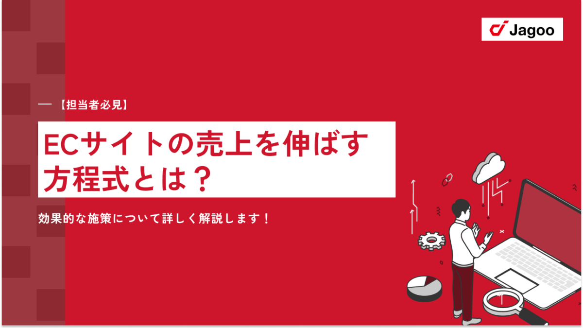 【担当者必見】ECサイトの売上を伸ばす方程式とは？効果的な施策について詳しく解説します！