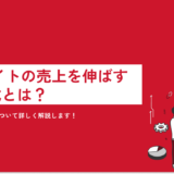 【担当者必見】ECサイトの売上を伸ばす方程式とは？効果的な施策について詳しく解説します！