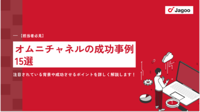 【担当者必見】オムニチャネルの成功事例15選｜注目されている背景や成功させるポイントを詳しく解説します！