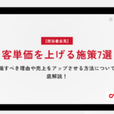 【担当者必見】客単価を上げる施策7選｜意識すべき理由や売上をアップさせる方法について徹底解説！