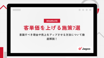 【担当者必見】客単価を上げる施策7選｜意識すべき理由や売上をアップさせる方法について徹底解説！