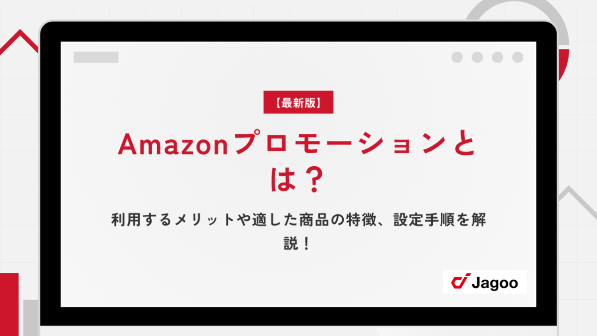 【最新版】Amazonプロモーションとは？利用するメリットや適した商品の特徴、設定手順を解説！