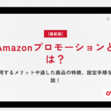 【最新版】Amazonプロモーションとは？利用するメリットや適した商品の特徴、設定手順を解説！