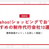 【最新版】Yahoo!ショッピングでおすすめの制作代行会社10選｜費用相場やメリットを詳しく解説！