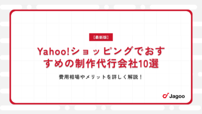 【最新版】Yahoo!ショッピングでおすすめの制作代行会社10選｜費用相場やメリットを詳しく解説！