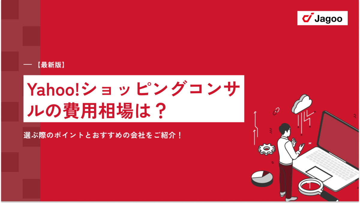 【最新版】Yahoo!ショッピングコンサルの費用相場は？選ぶ際のポイントとおすすめの会社をご紹介！