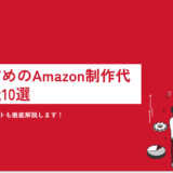 【最新版】おすすめのAmazon制作代行会社10選｜選ぶ際のポイントも徹底解説します！