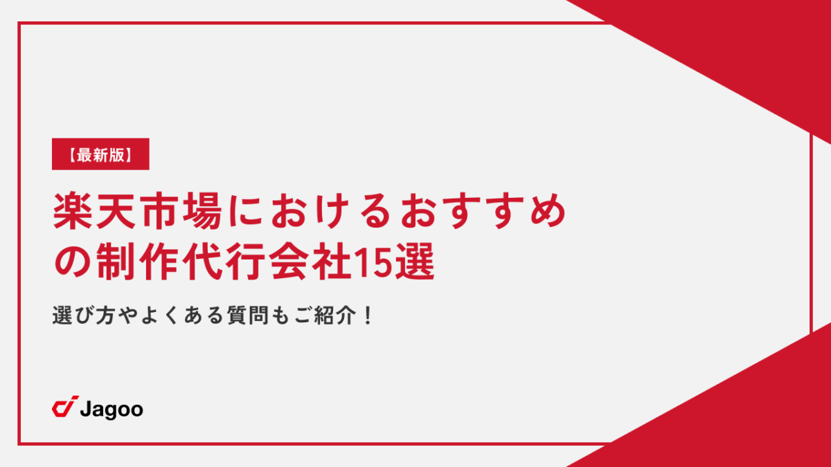 【最新版】楽天市場におけるおすすめの制作代行会社15選｜選び方やよくある質問もご紹介！