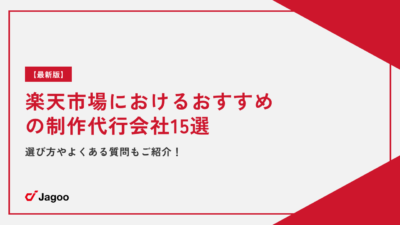 【最新版】楽天市場におけるおすすめの制作代行会社15選｜選び方やよくある質問もご紹介！