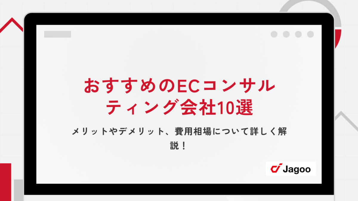 おすすめのECコンサルティング会社10選｜メリットやデメリット、費用相場について詳しく解説！