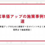 客単価アップの施策事例10選｜客単価アップのために排除すべきポイントやよくある質問まで徹底解説！