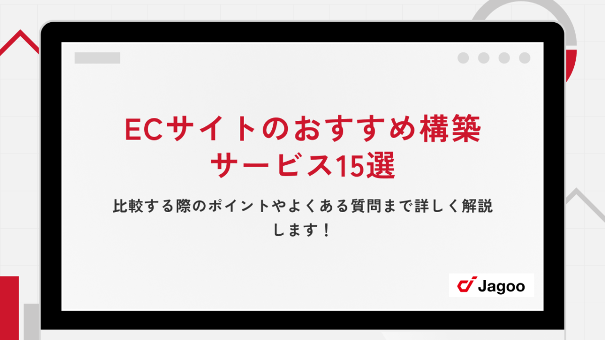 ECサイトのおすすめ構築サービス15選｜比較する際のポイントやよくある質問まで詳しく解説します！