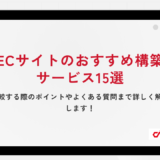 ECサイトのおすすめ構築サービス15選｜比較する際のポイントやよくある質問まで詳しく解説します！