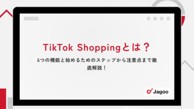 TikTok Shoppingとは？6つの機能と始めるためのステップから注意点まで徹底解説！