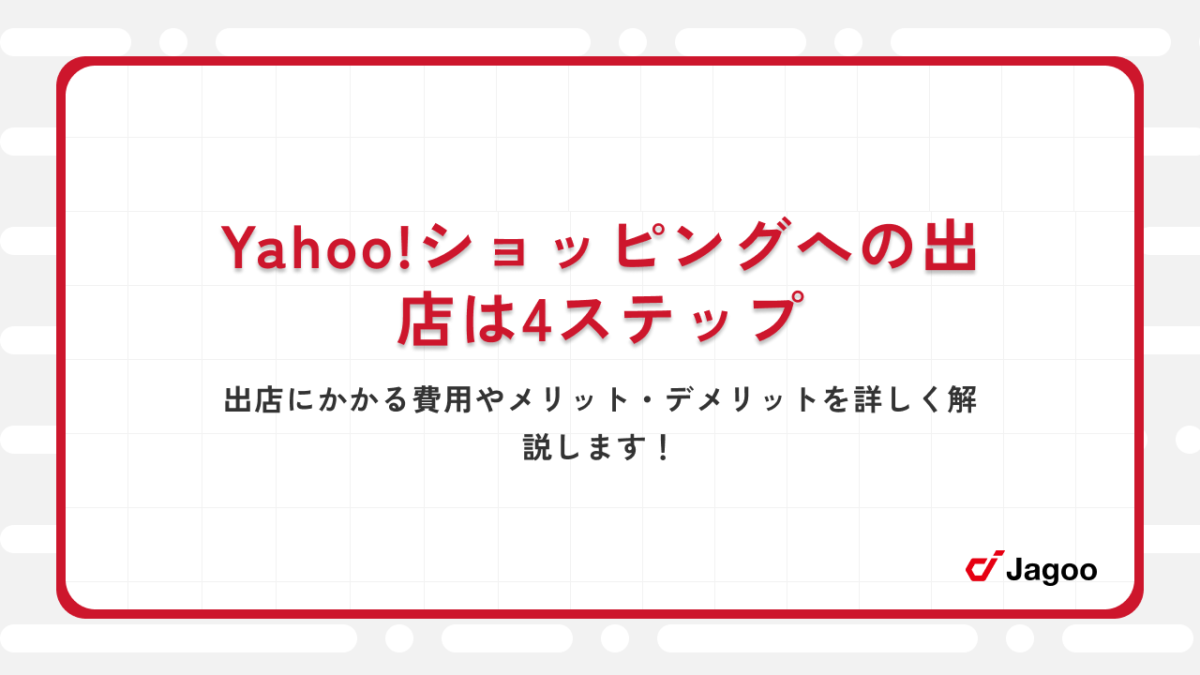 Yahoo!ショッピングへの出店は4ステップ｜出店にかかる費用やメリット・デメリットを詳しく解説します！