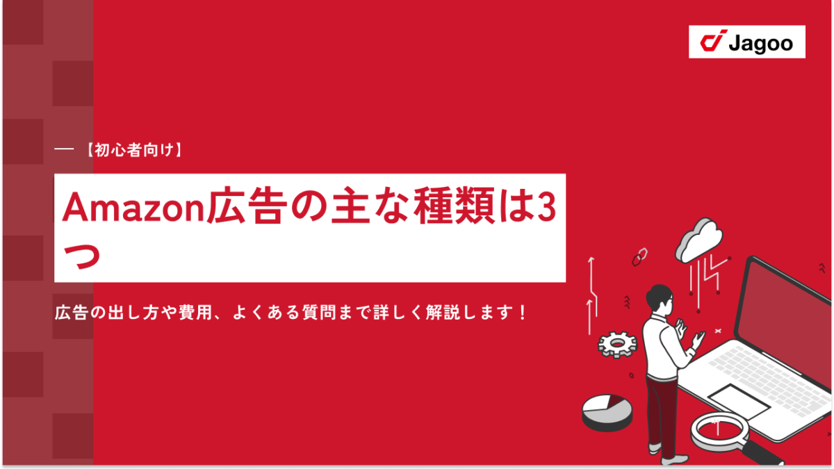 【初心者向け】Amazon広告の主な種類は3つ｜広告の出し方や費用、よくある質問まで詳しく解説します！