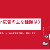 【初心者向け】Amazon広告の主な種類は3つ｜広告の出し方や費用、よくある質問まで詳しく解説します！