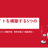 【初心者必見】ECサイトを構築する5つの方法｜選ぶ際のポイントから構築手順、費用相場まで徹底解説！