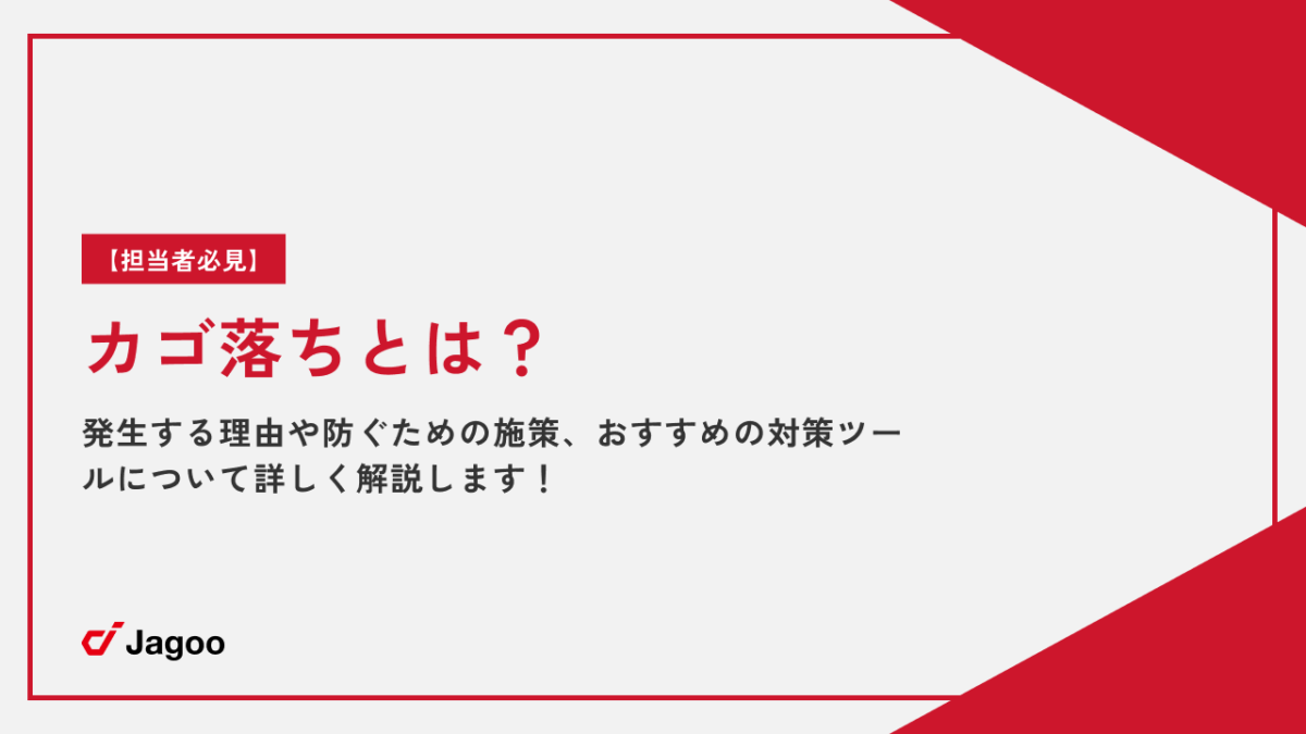 【担当者必見】カゴ落ちとは？発生する理由や防ぐための施策、おすすめの対策ツールについて詳しく解説します！