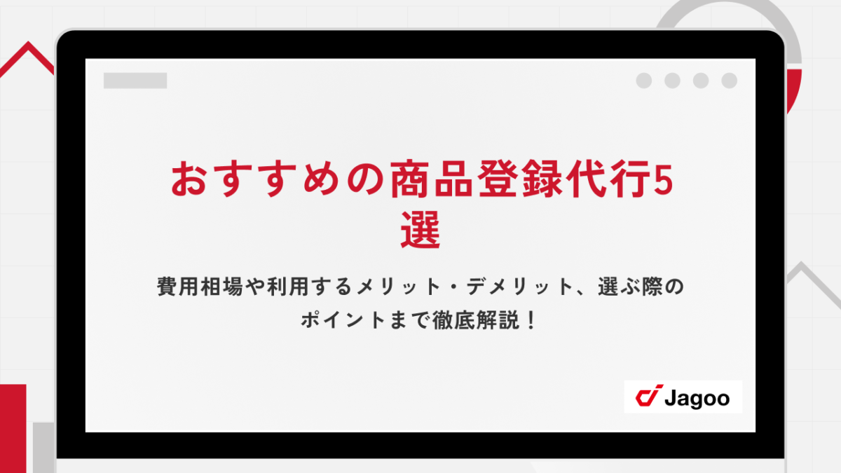 おすすめの商品登録代行5選｜費用相場や利用するメリット・デメリット、選ぶ際のポイントまで徹底解説！