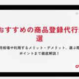 おすすめの商品登録代行5選｜費用相場や利用するメリット・デメリット、選ぶ際のポイントまで徹底解説！