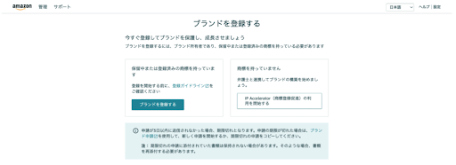 Amazonスポンサーディスプレイ広告の出し方　ステップ1. ブランド登録する