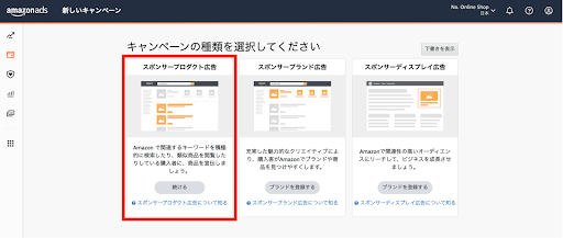 Amazonスポンサープロダクト広告の出し方　ステップ1.キャンペーンを作成する①