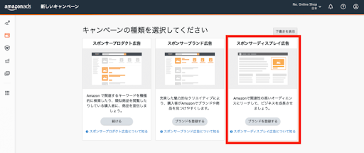 Amazonスポンサーディスプレイ広告の出し方　ステップ2.キャンペーンを作成する