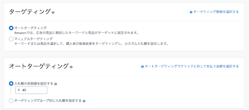 Amazonスポンサープロダクト広告の出し方　ステップ2.ターゲティングを設定する①