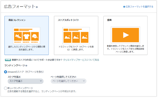 Amazonスポンサーブランド広告の出し方　ステップ2.広告フォーマットを設定する