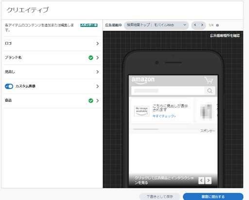 Amazonスポンサーブランド広告の出し方　ステップ3.クリエイティブを設定する
