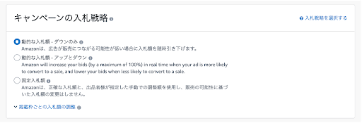 Amazonスポンサープロダクト広告の出し方　ステップ3.入札戦略を設定する①