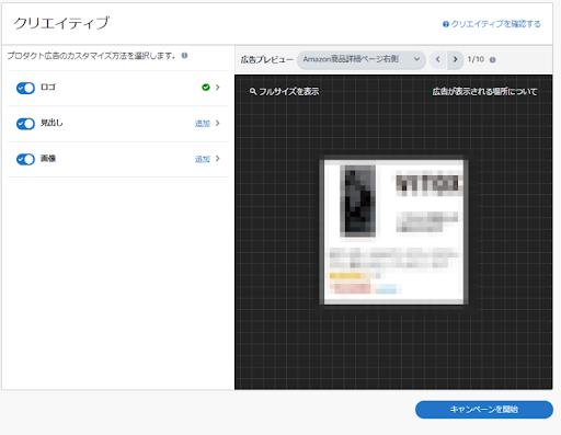 Amazonスポンサーディスプレイ広告の出し方　ステップ4.クリエイティブを設定する