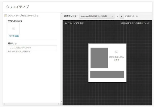 Amazonスポンサーディスプレイ広告の出し方　ステップ4.クリエイティブを設定する②