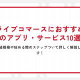 ライブコマースにおすすめのアプリ・サービス10選｜市場規模や始める際のステップついて詳しく解説します！