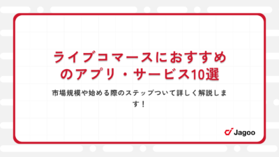 ライブコマースにおすすめのアプリ・サービス10選｜市場規模や始める際のステップついて詳しく解説します！