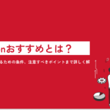 Amazonおすすめとは？仕組みや獲得するための条件、注意すべきポイントまで詳しく解説します！