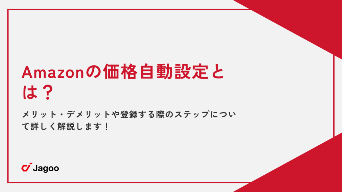 Amazonの価格自動設定とは？メリット・デメリットや登録する際のステップについて詳しく解説します！